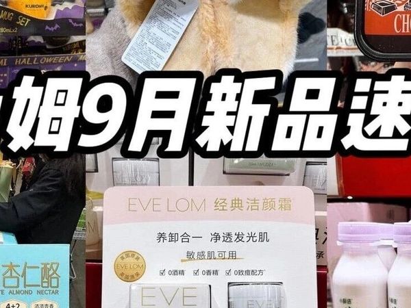 卧卧卧‼️山姆又上了好多新品！本周避坑指南