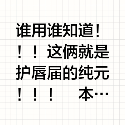 今年买到过最最最牛的润唇东西！！