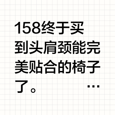 小个子的人体工学椅！！