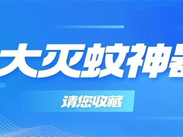防蚊大战升级！这十大灭蚊神器您必须备好