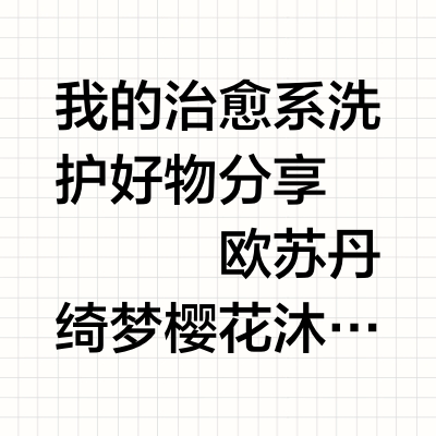我的洗护治愈系清单🔗与日常温柔共振