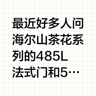 海尔山茶花485&502冰箱，这样选超简单～