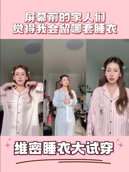 选哪套！！！！闺蜜！！！很着急！#维密睡衣 #维多利亚的秘密睡衣