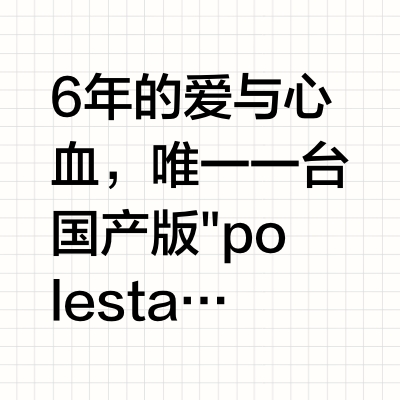 6年的爱与心血，唯一一台国产版"polestar"XC60 T8怎样炼成的？