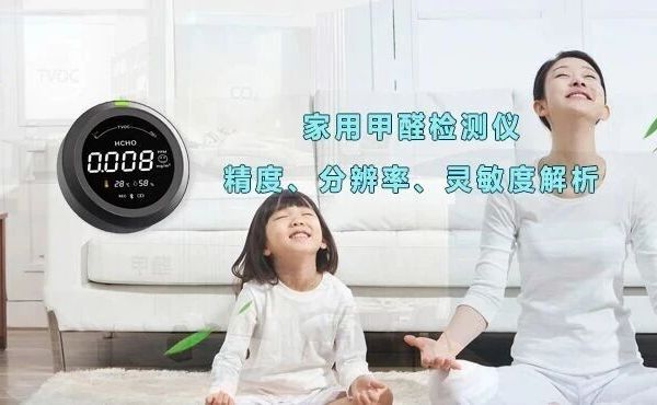 家用甲醛检测仪精度、分辨率、灵敏度解析