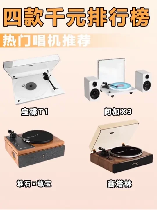 千元排行榜热门唱机测评推荐 宝碟t1 问加x3  赛塔林Paron二代   堆石 四款热门唱机推荐
#宝碟t1  #问加x3 #赛塔林Paron二代  #堆石#黑胶测评