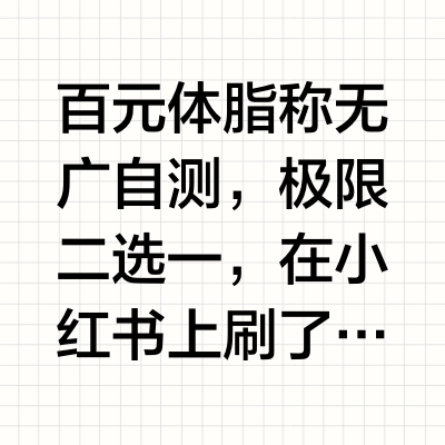 小米华为体脂秤差距巨大