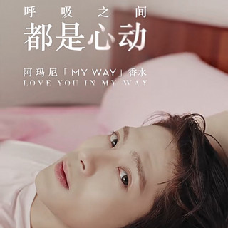 阿玛尼香水：呼吸之间 都是心动