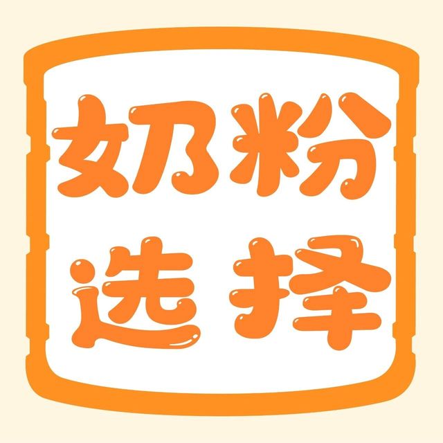 10大热门奶粉怎么选？星飞帆卓睿、金领冠珍护、a2至初、海普诺凯、皇家…
