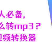 懒人神器，mp4怎么转换成mp3？5个视频转换器