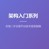 架构入门系列：在线二手交易平台技术选型指南