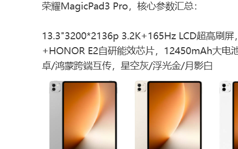 和苹果华为抢市场？曝荣耀MagicPad3 Pro旗舰平板预计售价超5000元