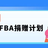 亚马逊FBA捐赠计划上线，打开“变废为宝”新思路！