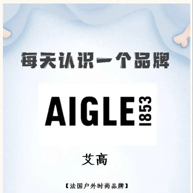 每天认识一个品牌-AIGLE 艾高。✨品牌介绍：
📌品牌名：AIGLE
🔖中文名：艾高
🏙创立地点：法国🇫🇷
👨🏻创始人：Hiram Hutchinson
⏰创立时间：1853年
💫品牌故事：
AIG