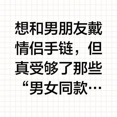 谁说情侣手链必须一样？这样搭告别无聊同款