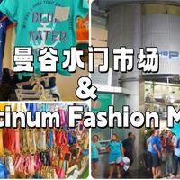 再不玩就老了 篇零：曼谷水门市场&Platinum Fashion Mall全攻略：平价服装批发市场