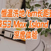 80℃恒温洗地，6m长距安装！云鲸S3 Max Island上下水版深度体验