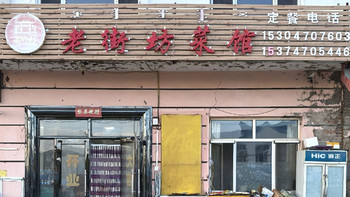 东北追秋大环线！第六餐：根河金河镇 - 除了咸没毛病 老街坊菜馆 