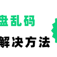 电脑数据恢复 篇零：U盘乱码怎么恢复正常？这5个有效解决方法快收好！