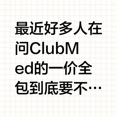 Club Med一价全包值不值？这样玩真的能回本