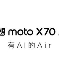 主打轻薄+AI，联想moto X70 Air手机官宣10月底见