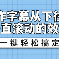 怎么制作字幕从下往上垂直滚动的效果？4种加滚动字幕的方法