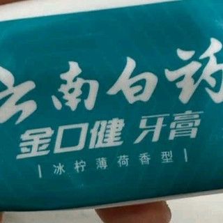 云南白药牙膏，有效改善牙齿泛黄