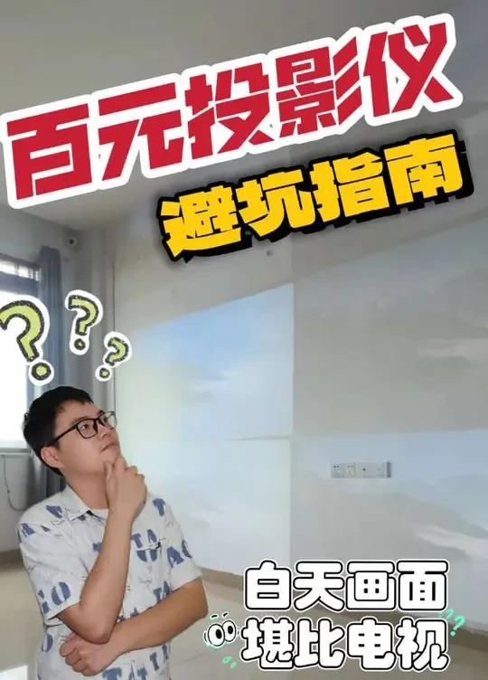 百元投影仪白天画面堪比电视？看完再买不上当！
#投影仪 #百元投影仪 #投影仪推荐 #卧室投影仪 #平价投影仪