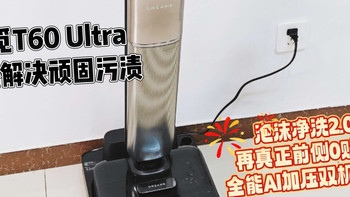追觅T60 Ultra：从“能用”到“好用”，轻松解决顽固污渍