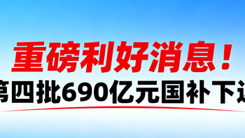 重磅利好消息！第四批690亿元“国补”下达，想买家具家电的朋友赶上了！