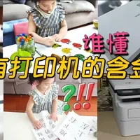 三合一 + 远程 + 省耗材，谁懂有娃及教培党有这台打印机的含金量