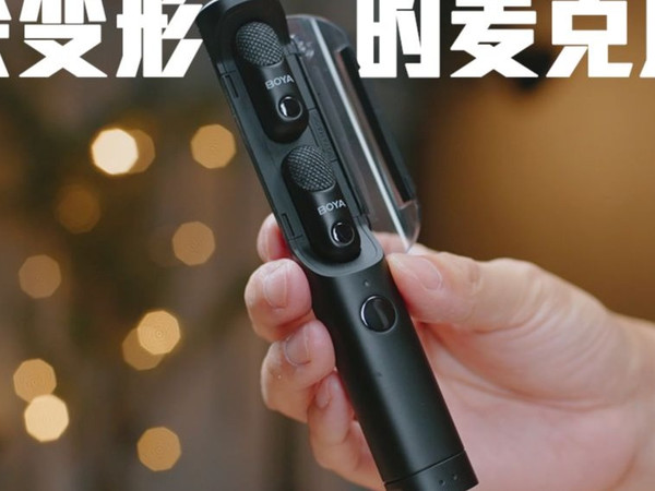 一个可以应对所有拍摄的麦克风--BOYA Magic 会变形的真AI无线麦