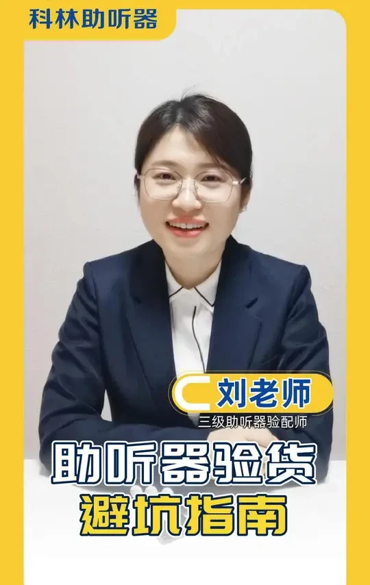 助听器验货避坑指南。#助听器 #验配助听器的知识 #知识科普 #智能降噪数字助听器 #老人助听器