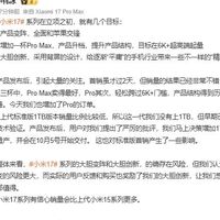 小米17系列热销：Pro版破6000元档，标准版将补1TB