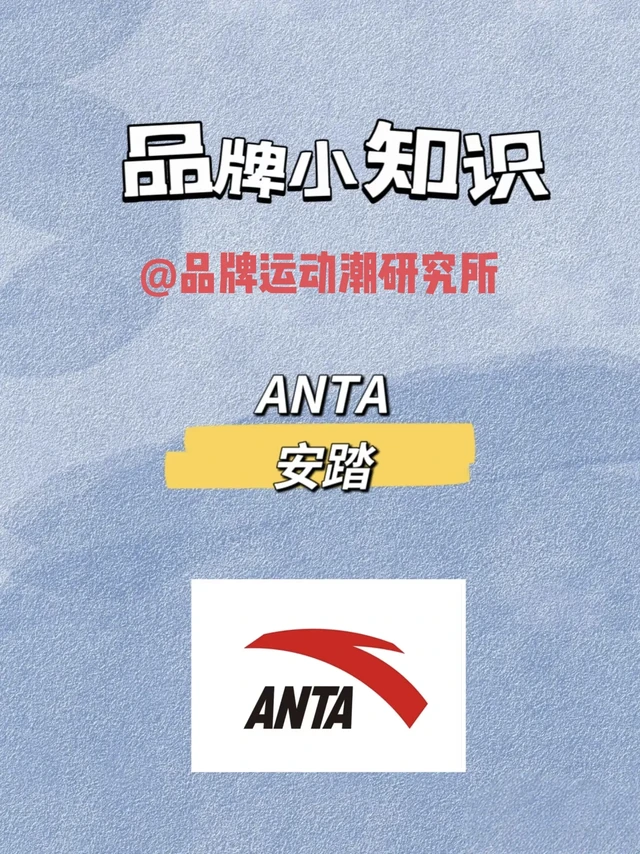 安踏简介及产品线。充电 | 一分钟了解一个品牌 | 安踏ANTA
🌻品牌简介
品牌名称:安踏/ANTA
创始人:丁和木、丁世家、丁世忠
创立时间:1991年
创立国家:中国
所属行业:户外运动
🌻产品