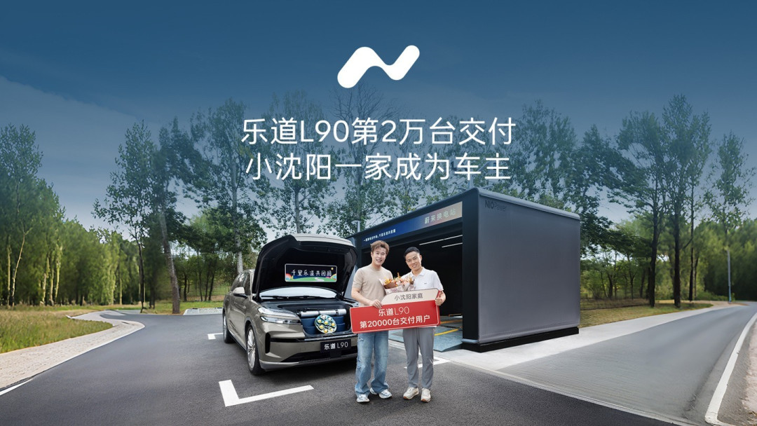 乐道L90交付突破2万台，小沈阳成第2万车主