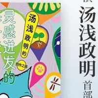 汤浅政明：灵感源于生活