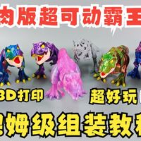 3D打印超可动长肉霸王龙模型