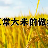 五常大米的做法