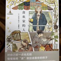 《喜欢家的人》——在温柔插画里,找回对“家”的治愈感