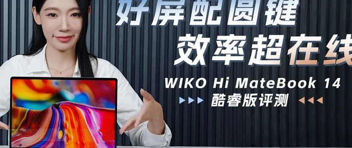 好屏配圆键，效率超在线，WIKO Hi MateBook 14 酷睿版评测