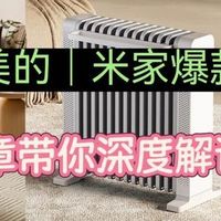 2025年秋冬取暖器选购攻略，格力│美的│米家爆款取暖器到底哪家强