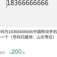 阿里拍卖上线18366666666手机号起拍价200万