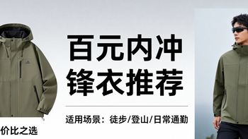 百元内冲锋衣推荐 ，这3 款实测 防水防风还百搭
