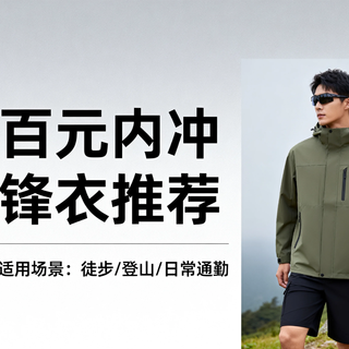 百元内冲锋衣推荐 ，这3 款实测 防水防风还百搭