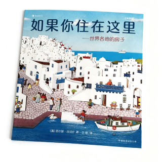 《如果你住在这里》：激发想象与探索欲的优质读物