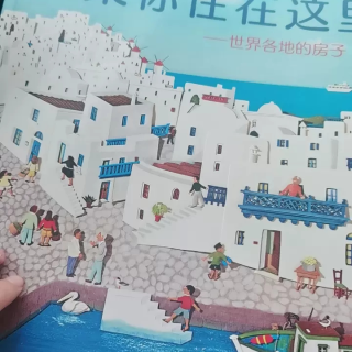 《如果你住在这里》：激发想象与探索欲的优质读物
