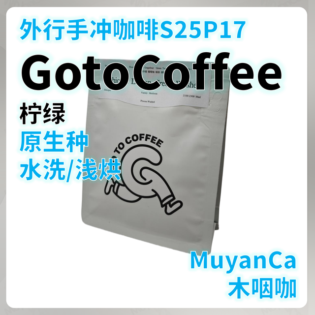 外行手冲咖啡S25P17：GotoCoffee 埃塞 耶加 柠绿 原生种 手冲