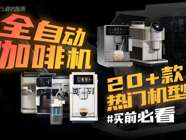 【16分钟长视频】全自动咖啡机硬核选购指南,避免踩坑,买前必看!附德龙、飞利浦、百胜图、咖啡自由、咖博士、技诺热门机型对比点评