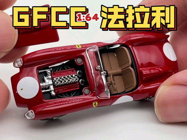 【东知】回来了！全回来了！GFCC 1/64 法拉利250 Testa Rossa 1957 样板车 Ferrari